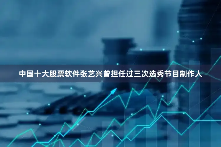 中国十大股票软件张艺兴曾担任过三次选秀节目制作人