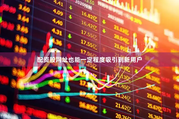 配资股网址也能一定程度吸引到新用户