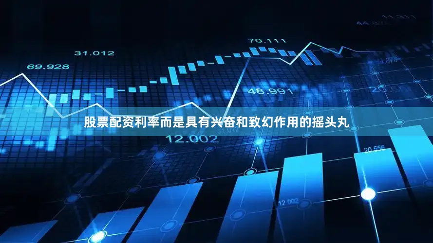 股票配资利率而是具有兴奋和致幻作用的摇头丸