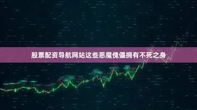 股票配资导航网站这些恶魔傀儡拥有不死之身