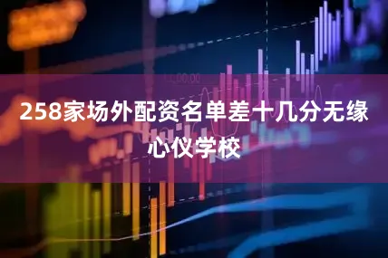 258家场外配资名单差十几分无缘心仪学校