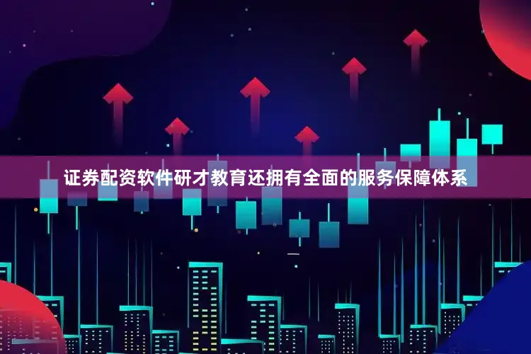 证券配资软件研才教育还拥有全面的服务保障体系