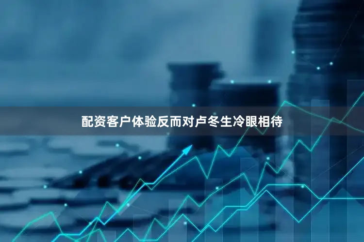 配资客户体验反而对卢冬生冷眼相待