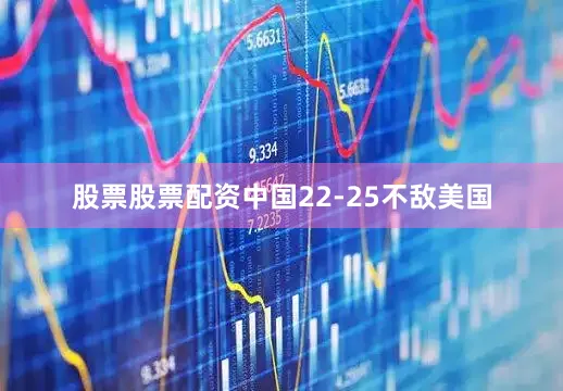 股票股票配资中国22-25不敌美国