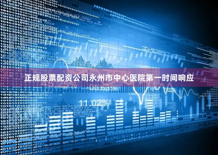 正规股票配资公司永州市中心医院第一时间响应