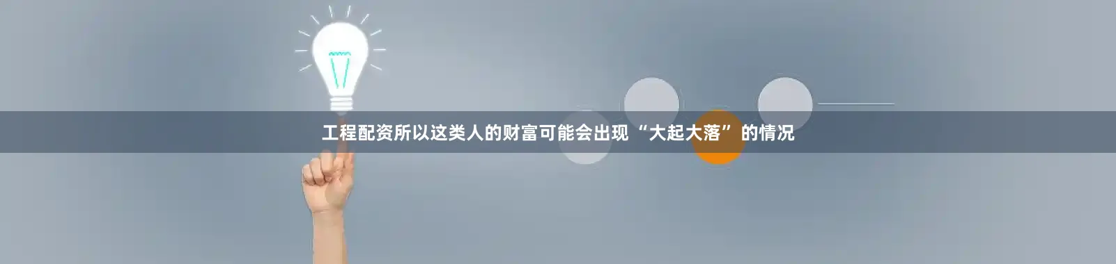 工程配资所以这类人的财富可能会出现 “大起大落” 的情况