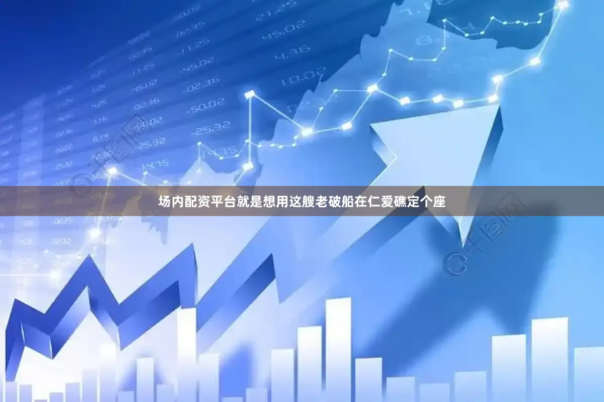 场内配资平台就是想用这艘老破船在仁爱礁定个座