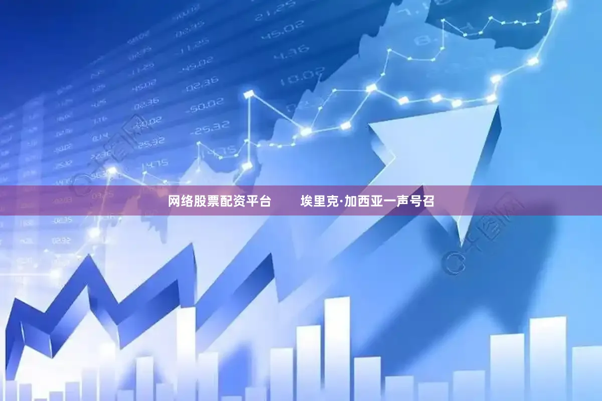 网络股票配资平台        埃里克·加西亚一声号召