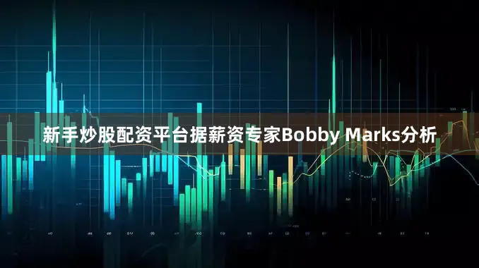 新手炒股配资平台据薪资专家Bobby Marks分析