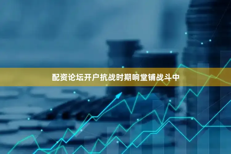 配资论坛开户抗战时期响堂铺战斗中