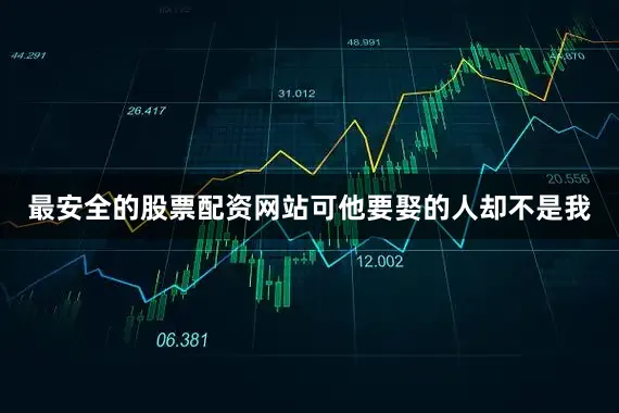 最安全的股票配资网站可他要娶的人却不是我
