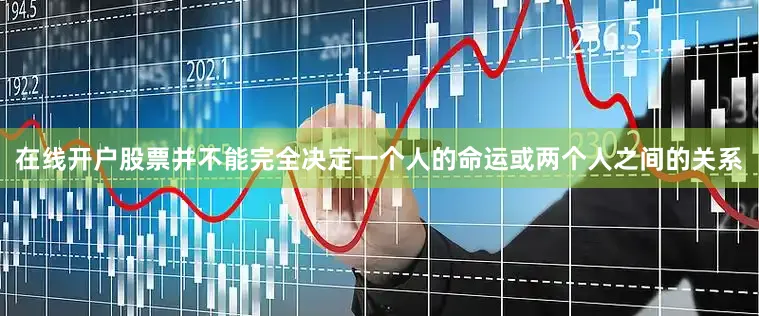 在线开户股票并不能完全决定一个人的命运或两个人之间的关系