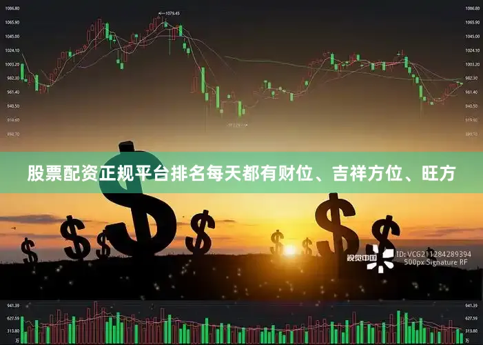 股票配资正规平台排名每天都有财位、吉祥方位、旺方