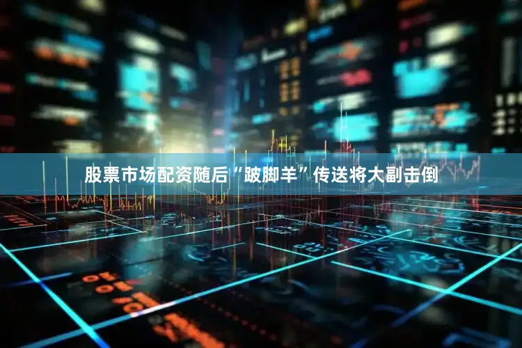 股票市场配资随后“跛脚羊”传送将大副击倒