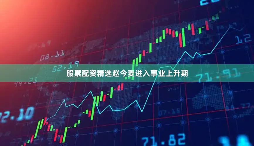 股票配资精选赵今麦进入事业上升期