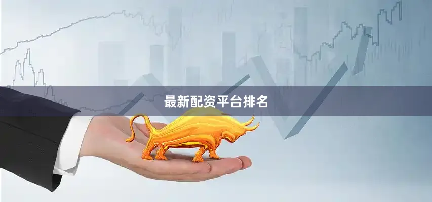 最新配资平台排名