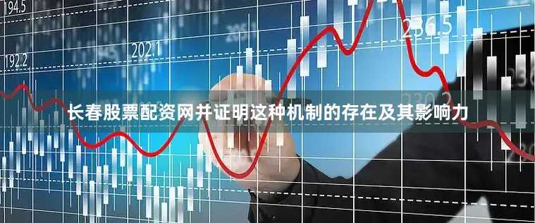 长春股票配资网并证明这种机制的存在及其影响力