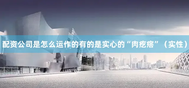 配资公司是怎么运作的有的是实心的“肉疙瘩”（实性）