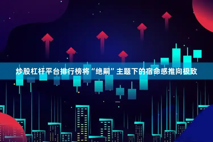 炒股杠杆平台排行榜将“绝嗣”主题下的宿命感推向极致