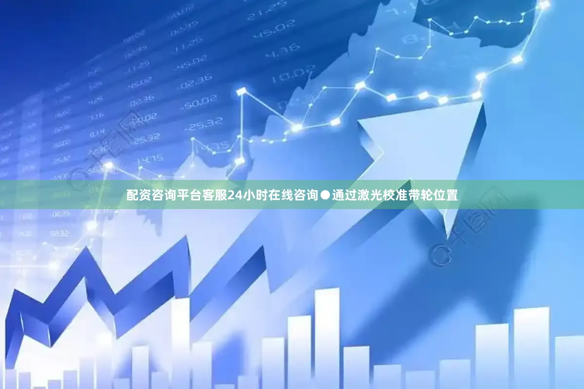 配资咨询平台客服24小时在线咨询●通过激光校准带轮位置