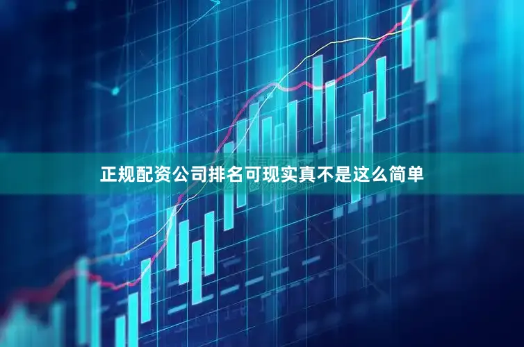 正规配资公司排名可现实真不是这么简单