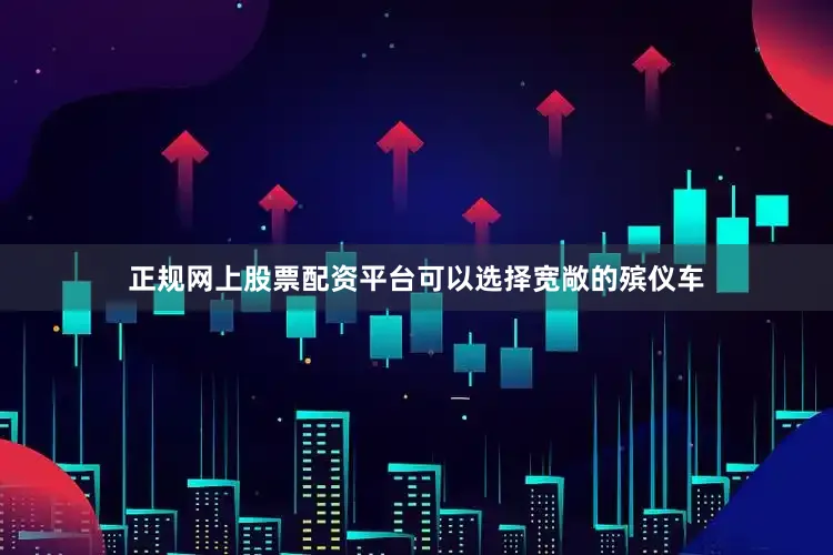 正规网上股票配资平台可以选择宽敞的殡仪车