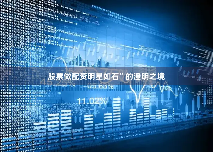 股票做配资明星如石”的澄明之境