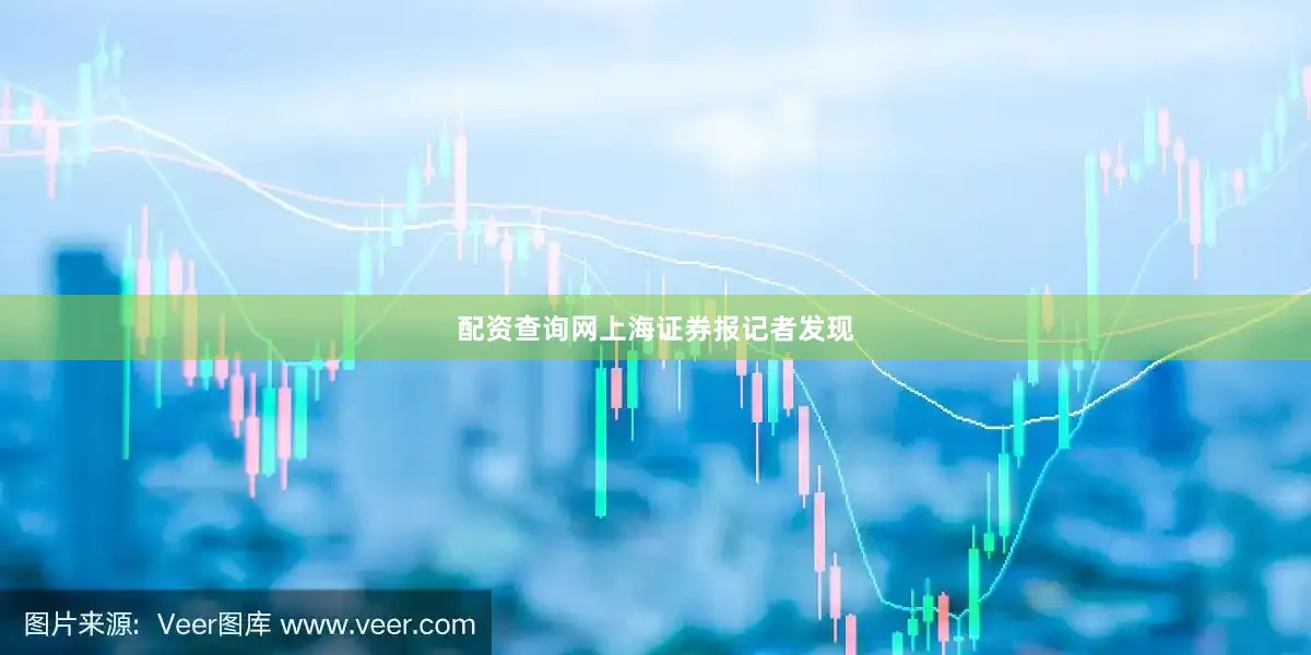 配资查询网　　上海证券报记者发现