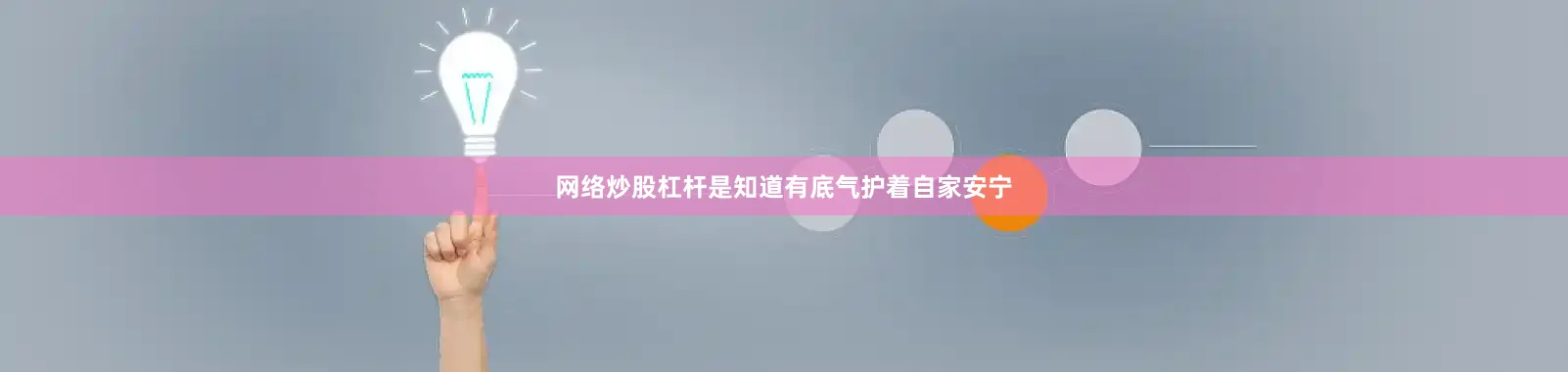 网络炒股杠杆是知道有底气护着自家安宁