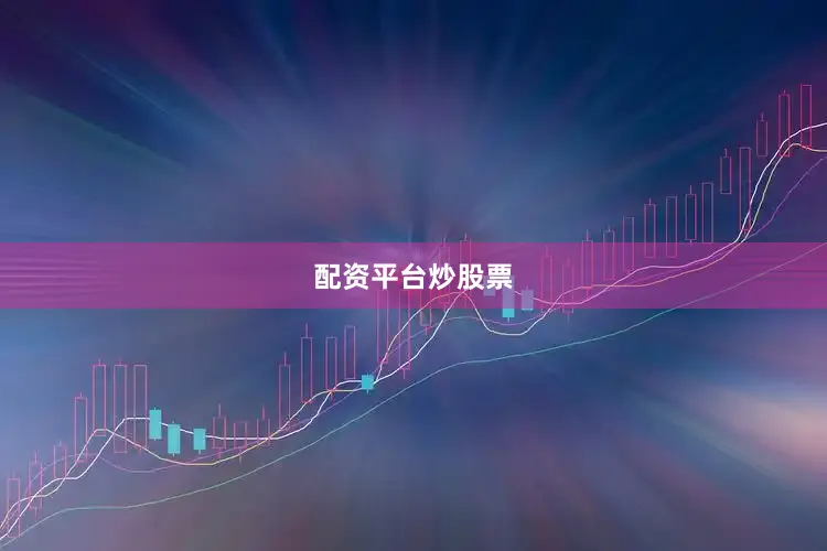 配资平台炒股票