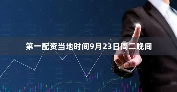第一配资当地时间9月23日周二晚间