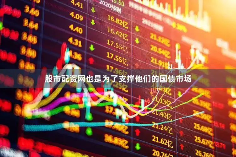 股市配资网也是为了支撑他们的国债市场