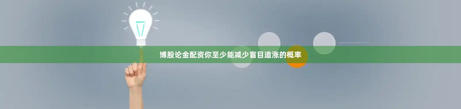 博股论金配资你至少能减少盲目追涨的概率