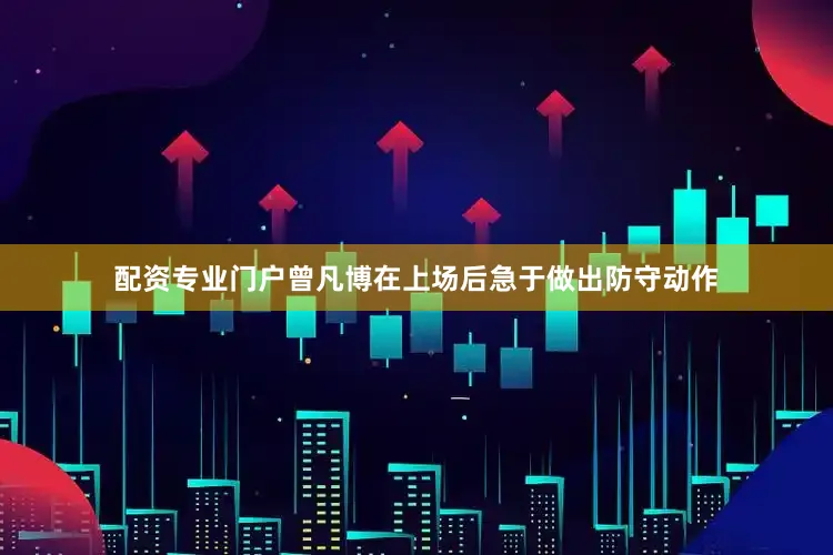 配资专业门户曾凡博在上场后急于做出防守动作