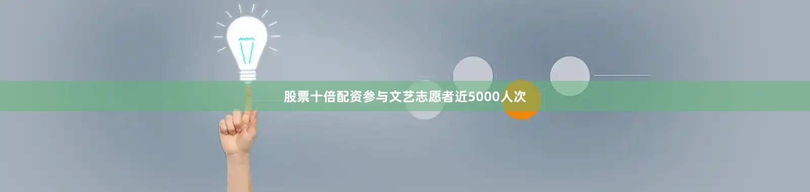 股票十倍配资参与文艺志愿者近5000人次