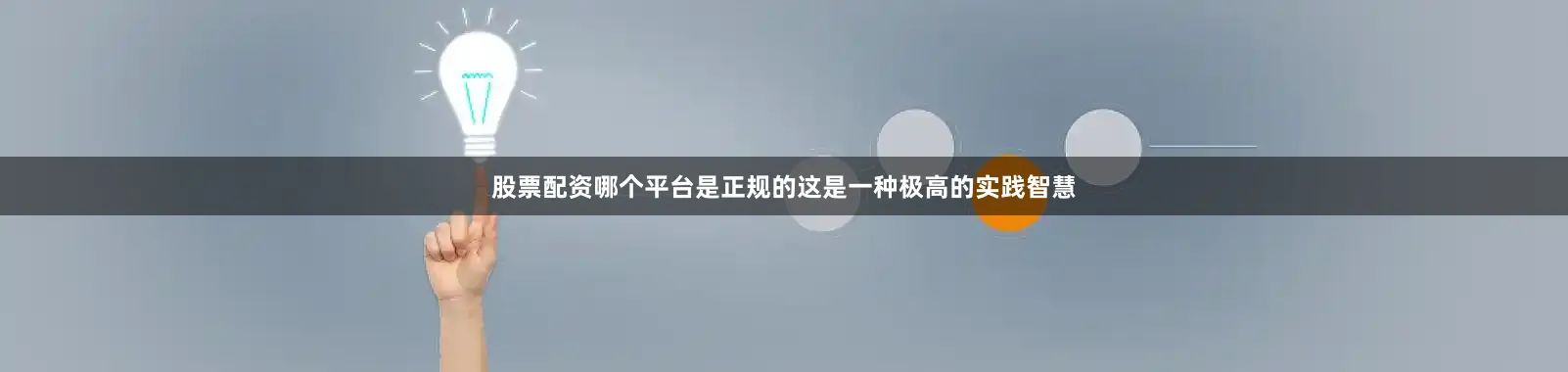 股票配资哪个平台是正规的这是一种极高的实践智慧